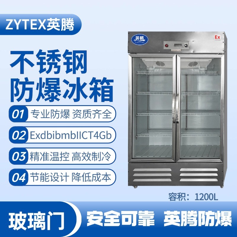 BL-600(BX1200L)1200升玻璃门立式不锈钢防爆冰箱 电力发电厂使用
