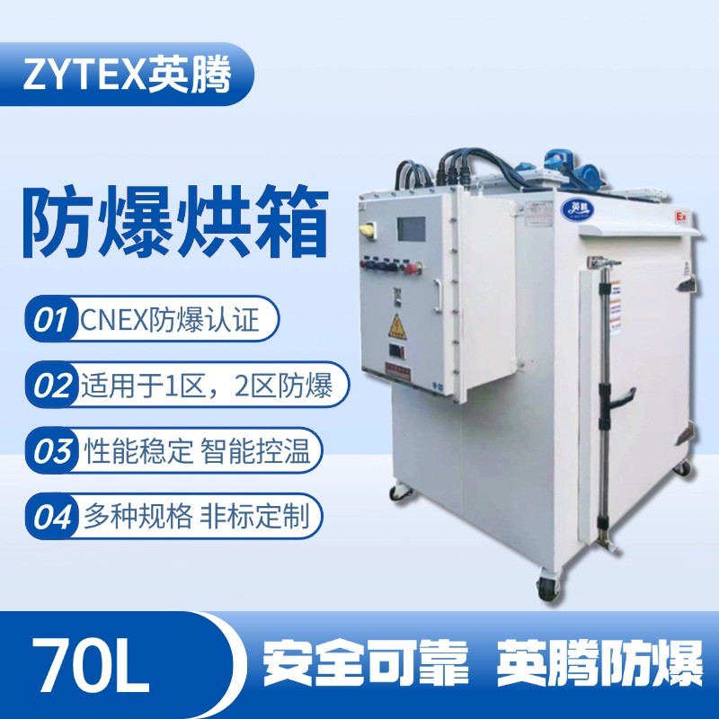 BHX-070GX 防爆烘箱 锂电池厂使用