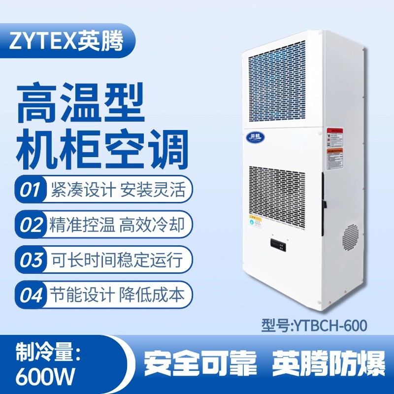 YTBCH-600高温型机柜空调 发电站使用