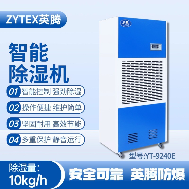 YT-9240E 工业除湿机 钢铁厂使用