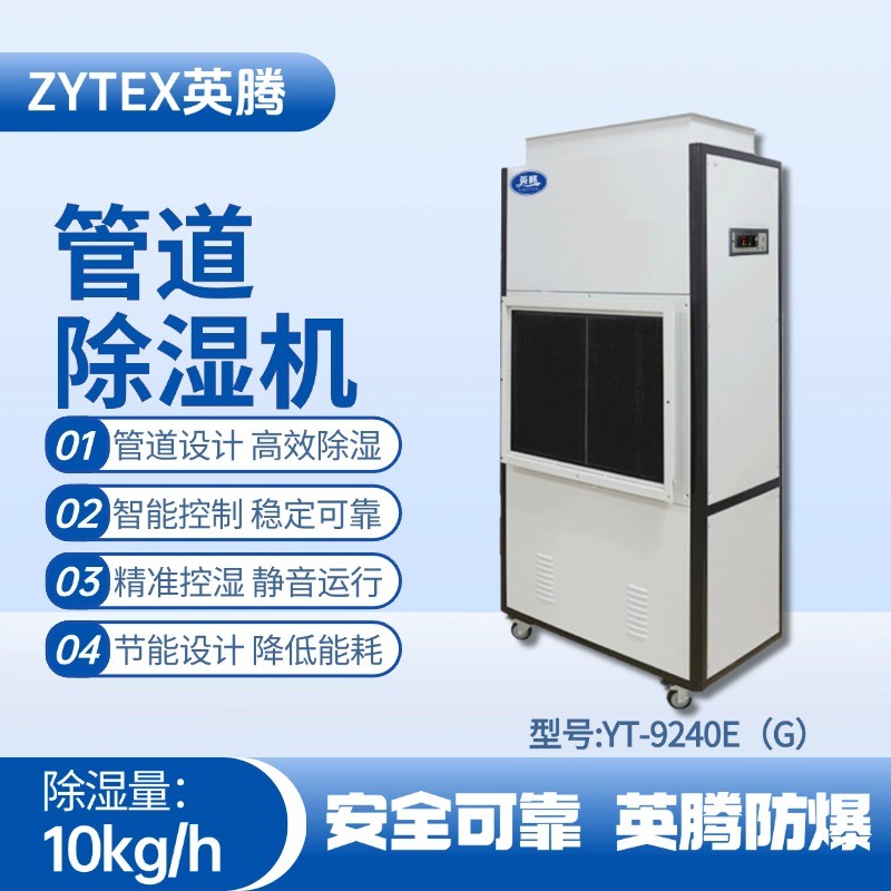 YT-9240E(G)管道除湿机 油漆房使用