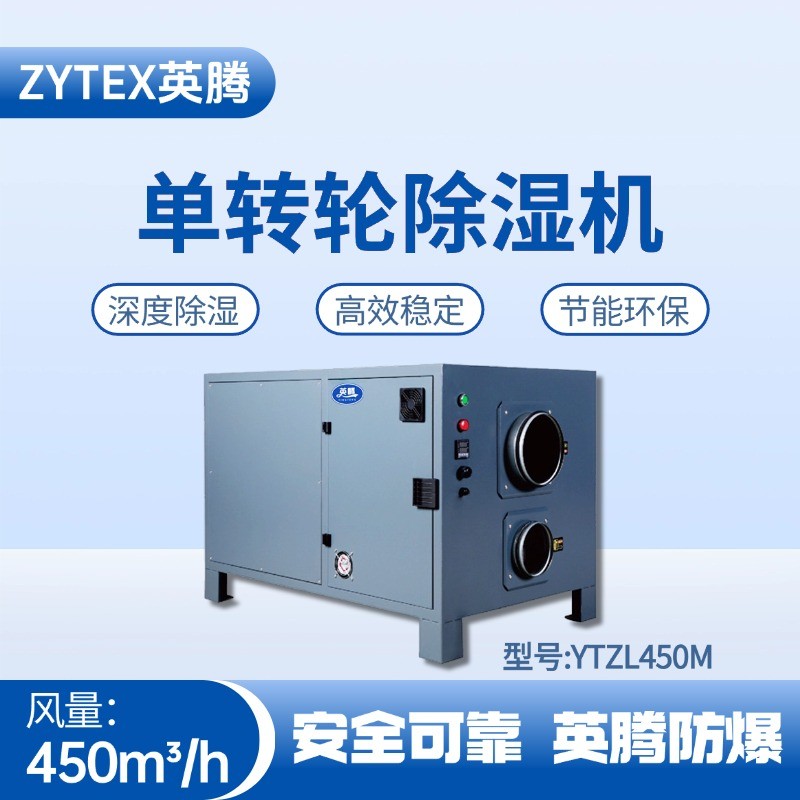 YTZL450M 单转轮除湿机 精密无尘车间使用