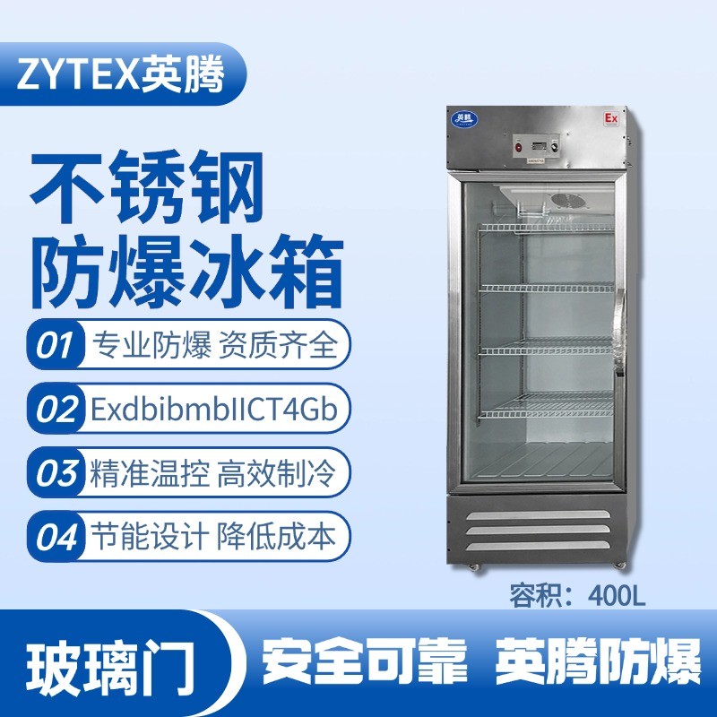 BL-600(BX400L)立式玻璃门不锈钢防爆冰箱 发电基站配电室使用