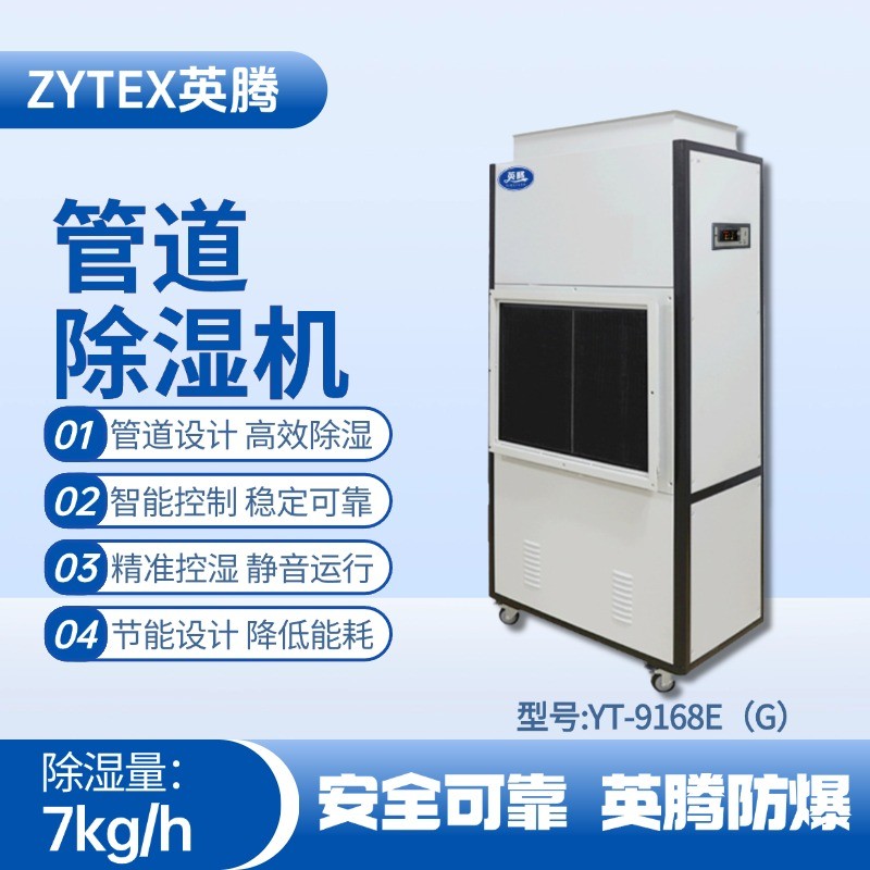 YT-9168E(G)管道除湿机 电池房使用