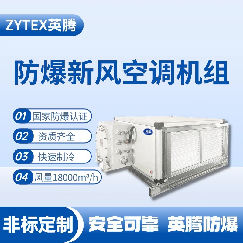 18000风量卧式防爆新风机组 **库房使用