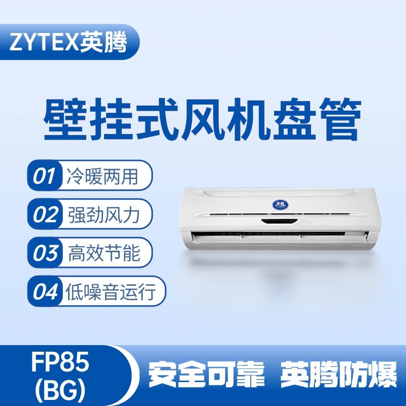 FP85（BG）壁挂式风机盘管 医药品仓库使用
