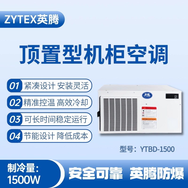 YTBD-1500顶置系列机柜空调 料房油漆仓库使用