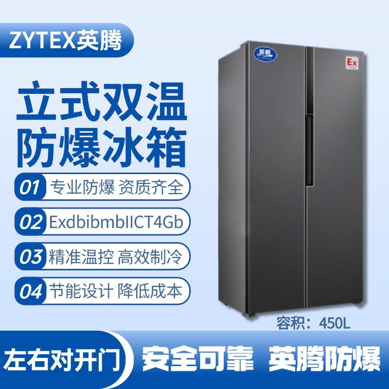 BL-200(LS450L) 450升左右双开门双温防爆冰箱 乙炔气仓库使用