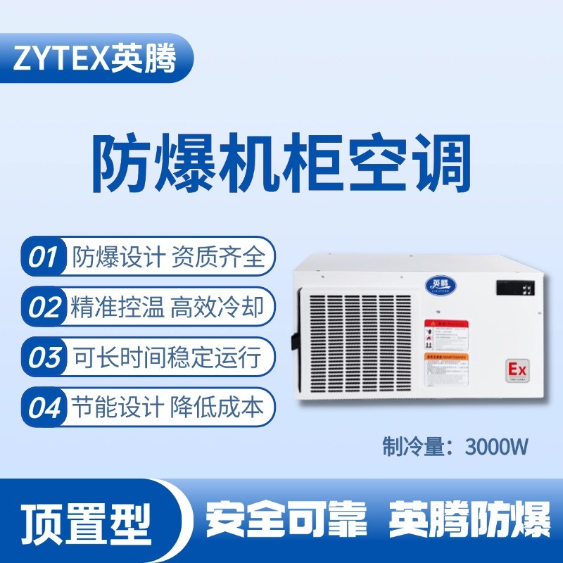 BKG-50-Ex3000Z顶置系列防爆机柜空调 易燃车间使用