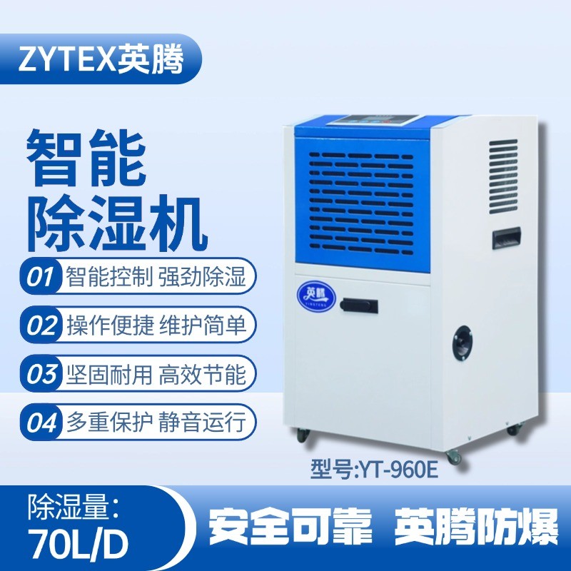 YT-970E 工业除湿机 化气站使用