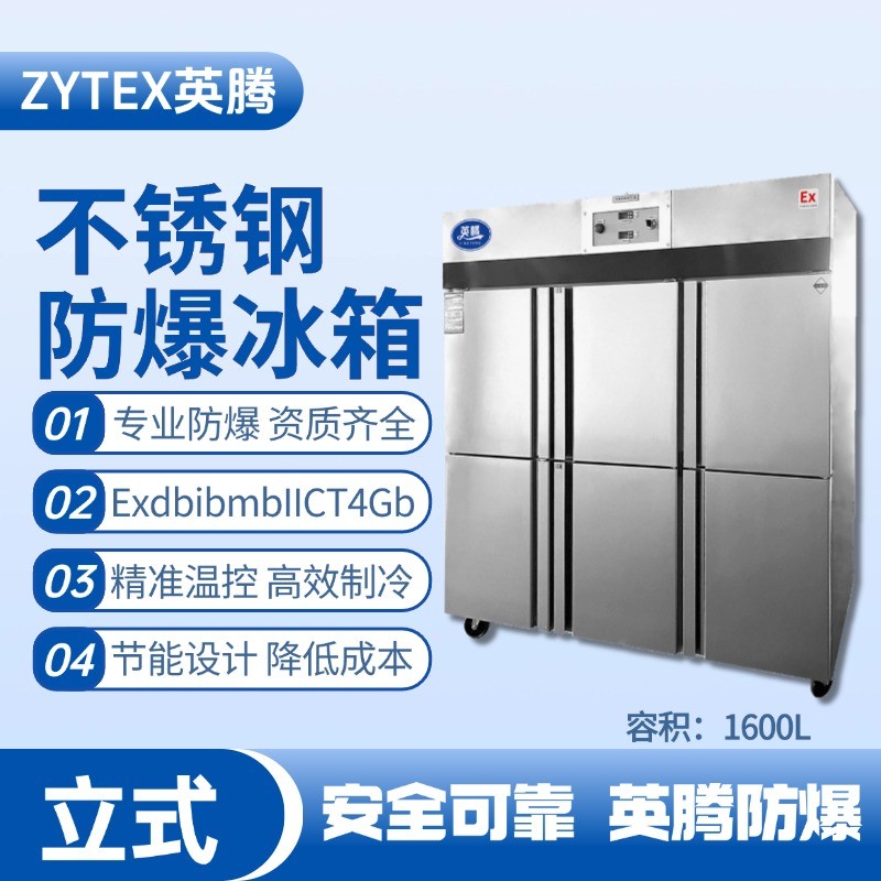 BL-600(BX1600L)1600升立式不锈钢防爆冰箱 维修站危化品库使用
