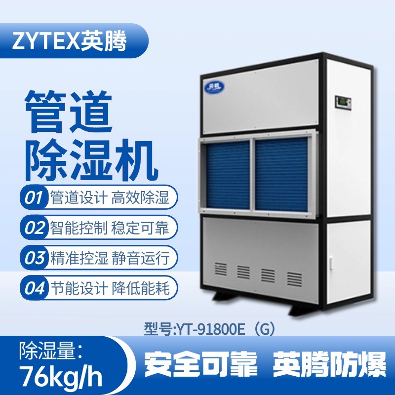 YT-91800E(G)管道除湿机 供电局机房使用