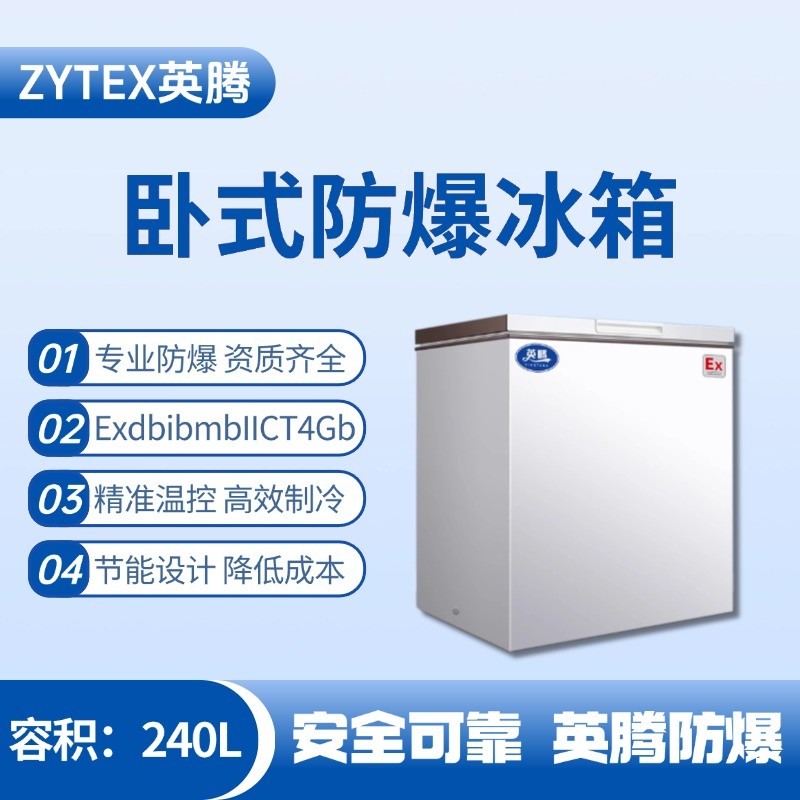 BL-450(WS240L)卧式防爆冰箱 油漆房使用