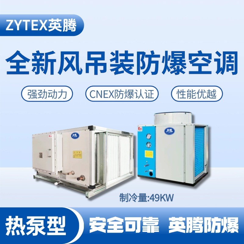 全新风吊装式防爆空调热泵型制冷量49KW.jpg