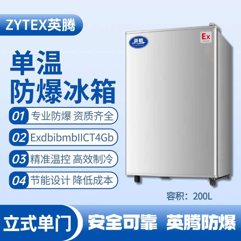 BL-200(LS200L)立式单门单温防爆冰箱 电池储蓄房使用