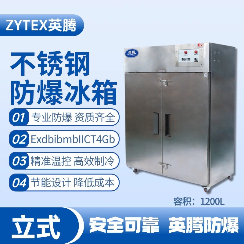 BL-600(BX1200L)1200升立式不锈钢防爆冰箱 硫化氢仓库使用