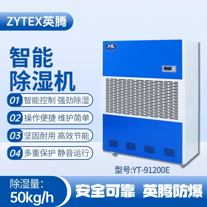 YT-91200E 工业除湿机 火药仓库使用