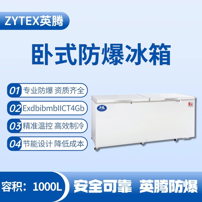 BL-450(WS1000L)卧式防爆冰箱 实验室使用