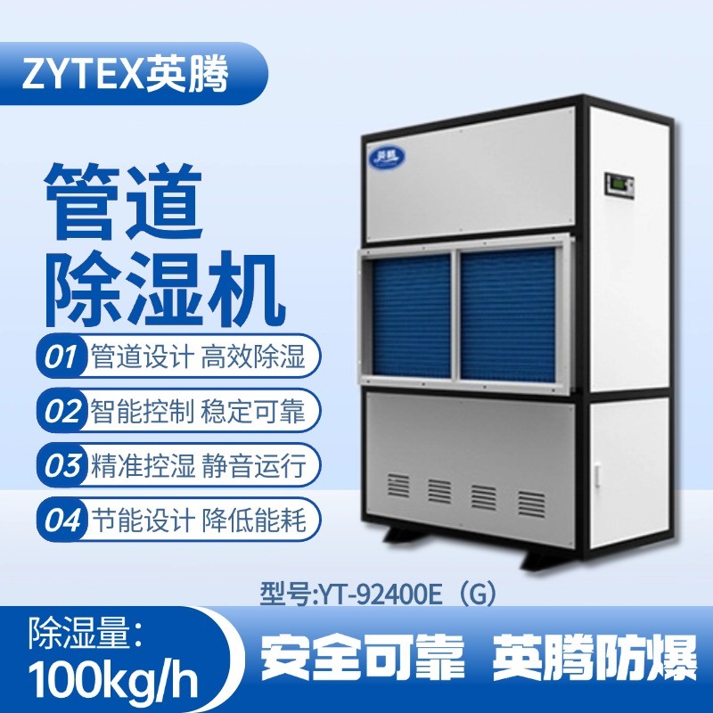 YT-92400E(G)管道除湿机 监控室使用