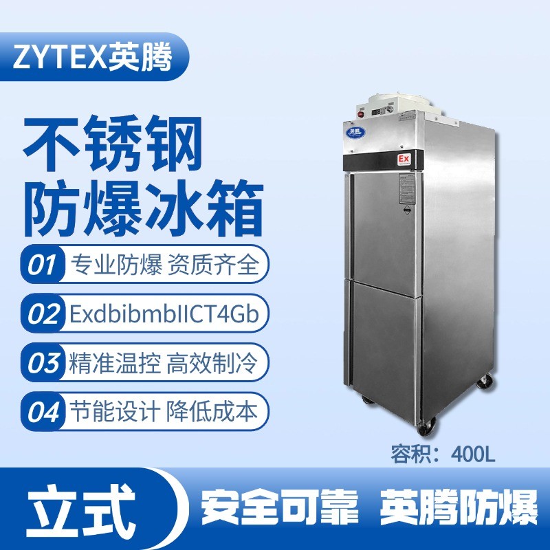 BL-600(BX400L)立式不锈钢防爆冰箱 发电站使用