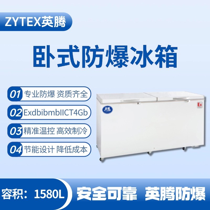 BL-450(WS1580L)卧式防爆冰箱 钢铁厂使用