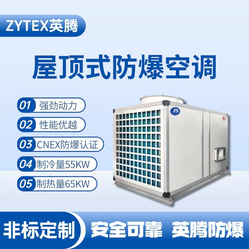 BZKT-55Ex 屋顶式防爆空调 炼钢厂配电室使用