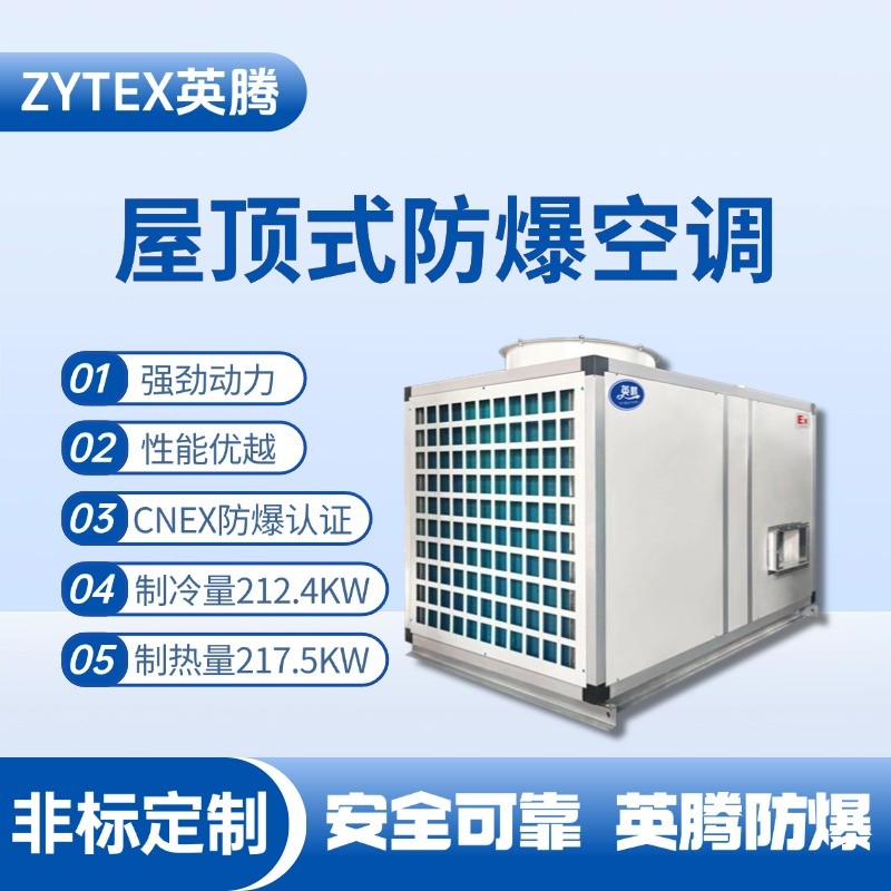 BZKT-210Ex 屋顶式防爆空调 电力配电机房使用