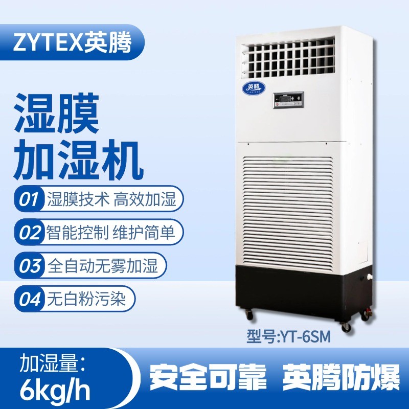 YT-6SM湿膜加湿机 烟草仓库使用