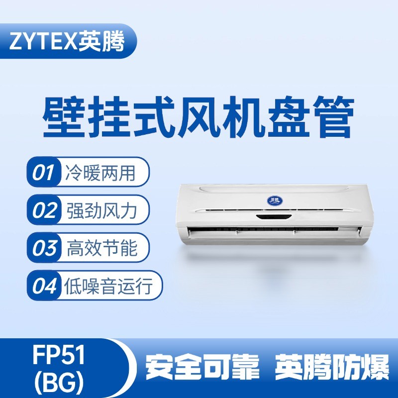 FP51（BG）壁挂式风机盘管 氢气仓库使用