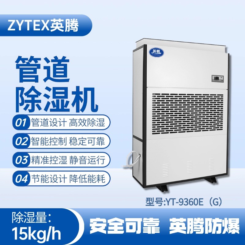 YT-9360E(G)管道除湿机 丙烷仓库使用