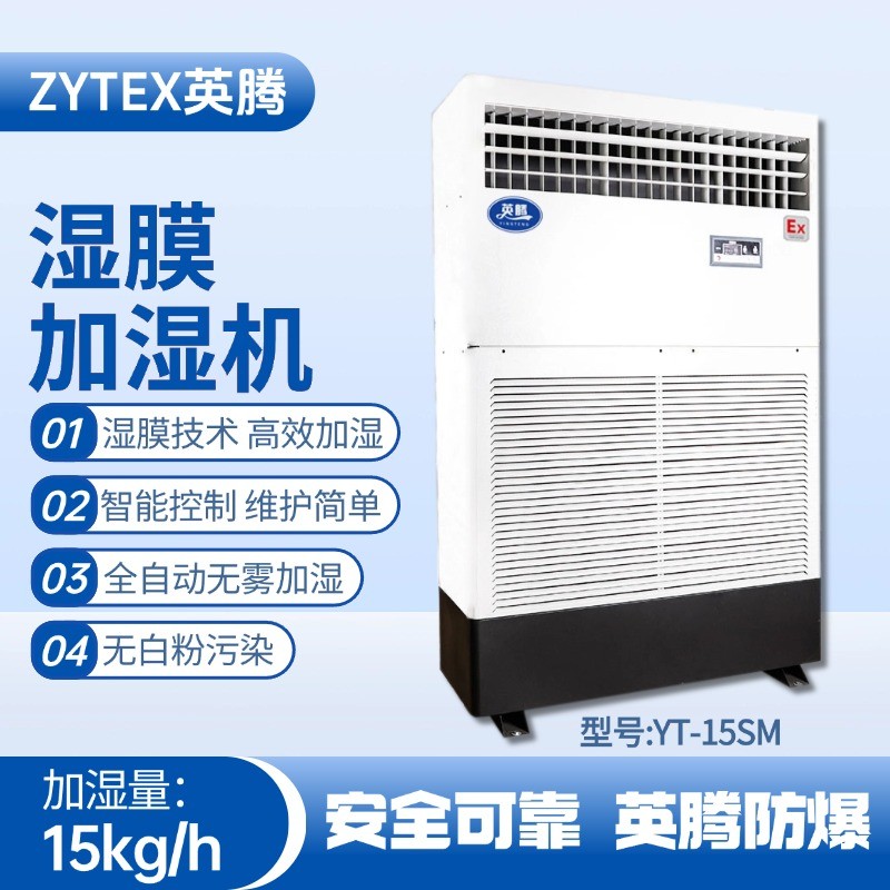 YT-15SM湿膜加湿机 甲类库使用